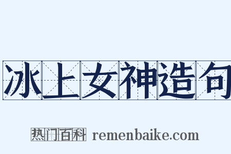 冰上女神造句是什么意思的图片